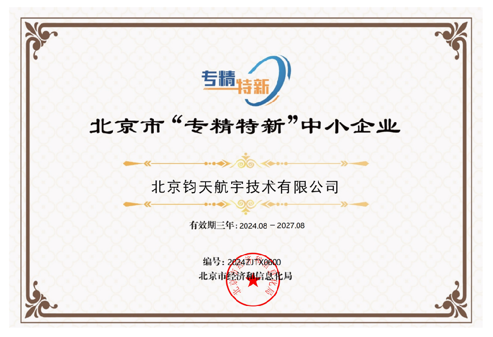 1726019561514352.png 钧天航宇 北京市专精特新中小企业.png