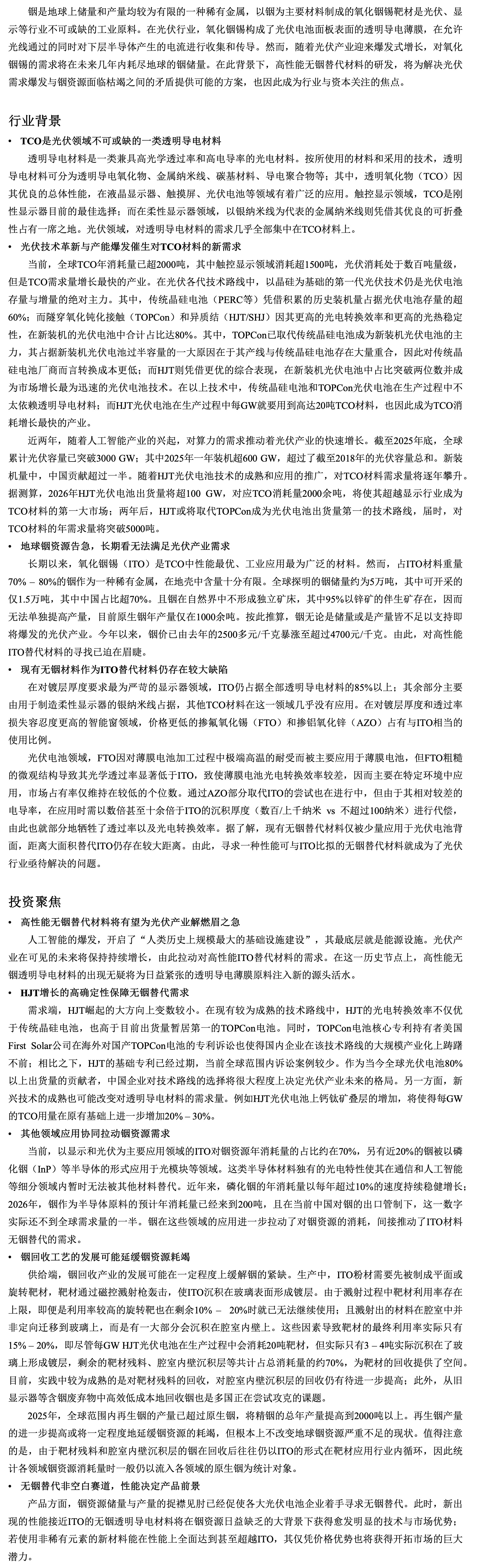 光伏电池透明导电材料的无铟替代.jpg